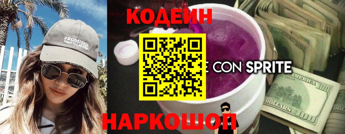 Прокопьевск  Codein напиток Lean (лин)  Вход с VPN  Кодеиновый сироп Lean Purple Drank 