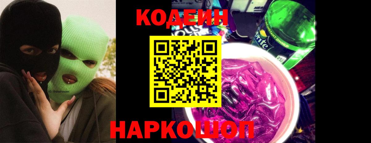 Кодеин напиток Lean (лин) Прокопьевск